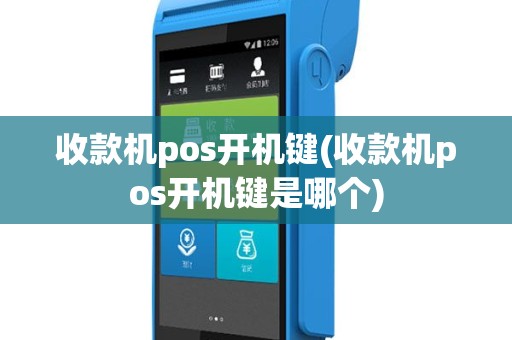 收款机pos开机键(收款机pos开机键是哪个)