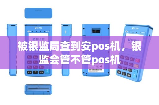 被银监局查到安pos机，银监会管不管pos机