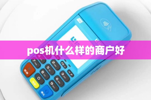 pos机什么样的商户好