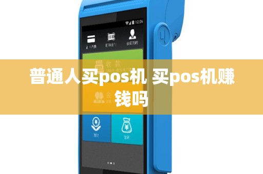 普通人买pos机 买pos机赚钱吗
