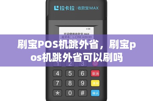 刷宝POS机跳外省，刷宝pos机跳外省可以刷吗