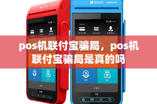 pos机联付宝骗局，pos机联付宝骗局是真的吗