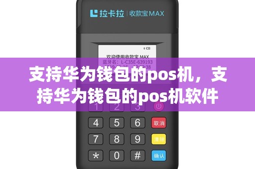 支持华为钱包的pos机，支持华为钱包的pos机软件
