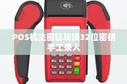 POS机主密钥转换32位密钥手工录入