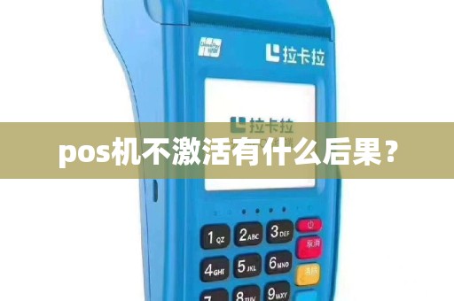 pos机不激活有什么后果？