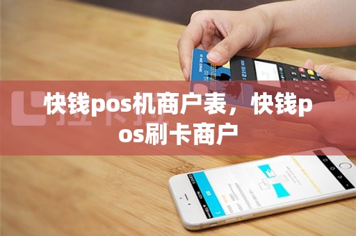 快钱pos机商户表，快钱pos刷卡商户