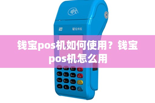 钱宝pos机如何使用？钱宝pos机怎么用