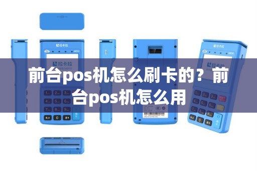 前台pos机怎么刷卡的？前台pos机怎么用