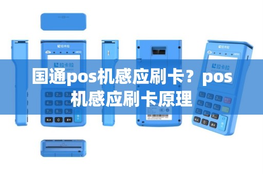 国通pos机感应刷卡？pos机感应刷卡原理
