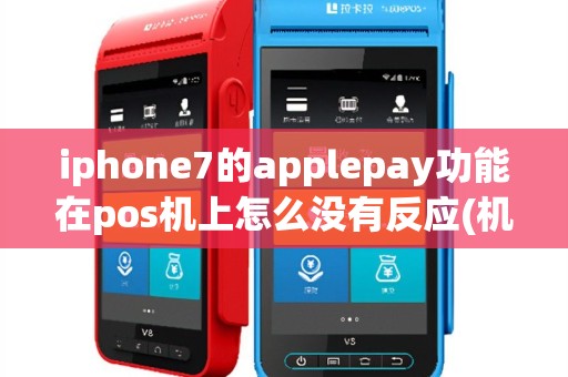 iphone7的applepay功能在pos机上怎么没有反应(机子支持...