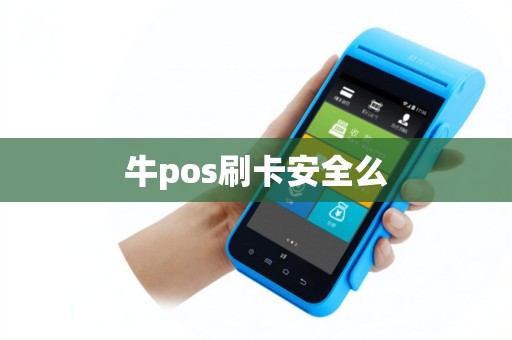牛pos刷卡安全么