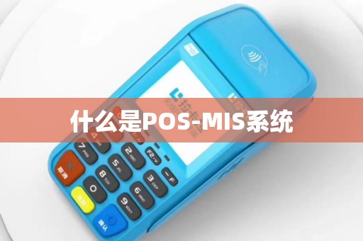什么是POS-MIS系统