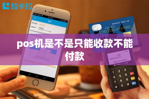 pos机是不是只能收款不能付款