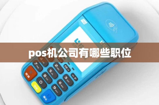 pos机公司有哪些职位