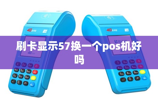 刷卡显示57换一个pos机好吗