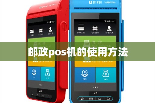 邮政pos机的使用方法