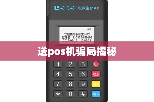 送pos机骗局揭秘