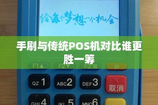 手刷与传统POS机对比谁更胜一筹