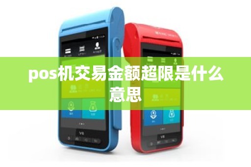 pos机交易金额超限是什么意思