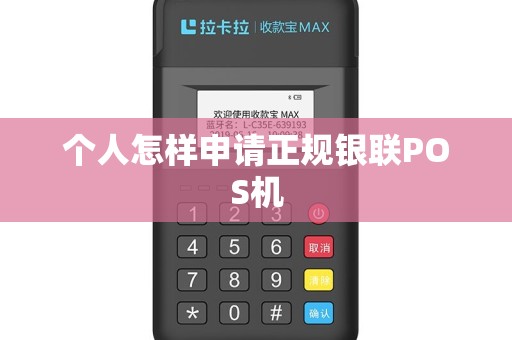 个人怎样申请正规银联POS机
