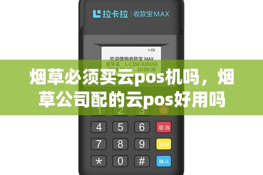烟草必须买云pos机吗，烟草公司配的云pos好用吗