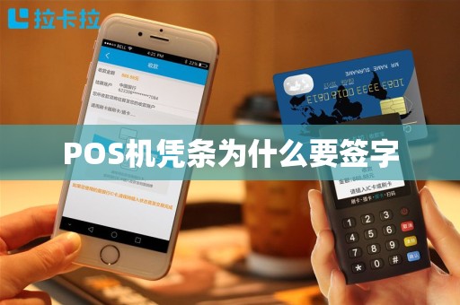 POS机凭条为什么要签字