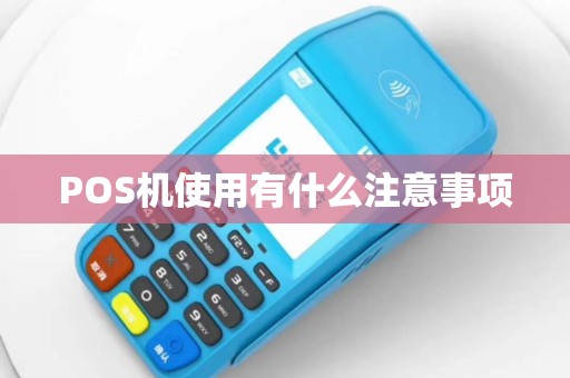 POS机使用有什么注意事项