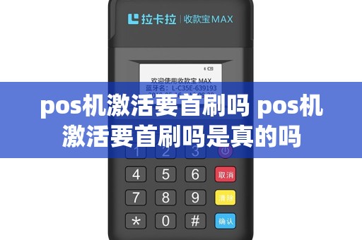 pos机激活要首刷吗 pos机激活要首刷吗是真的吗