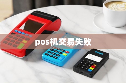 pos机交易失败