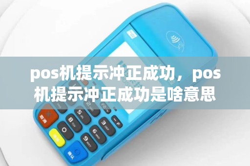 pos机提示冲正成功，pos机提示冲正成功是啥意思
