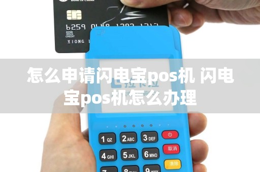 怎么申请闪电宝pos机 闪电宝pos机怎么办理