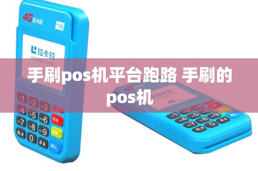 手刷pos机平台跑路 手刷的pos机