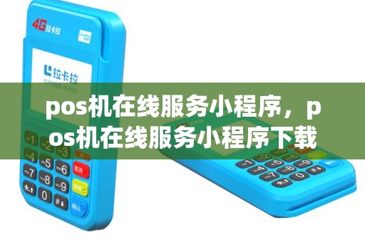 pos机在线服务小程序，pos机在线服务小程序下载