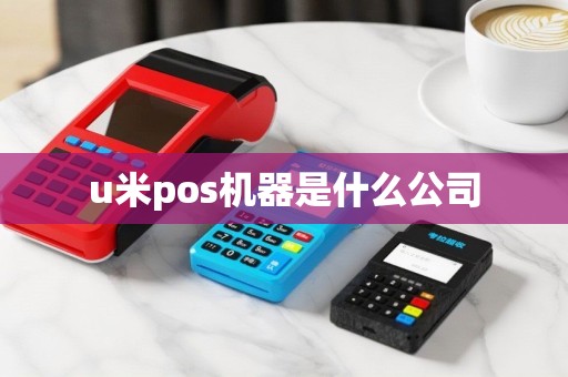 u米pos机器是什么公司