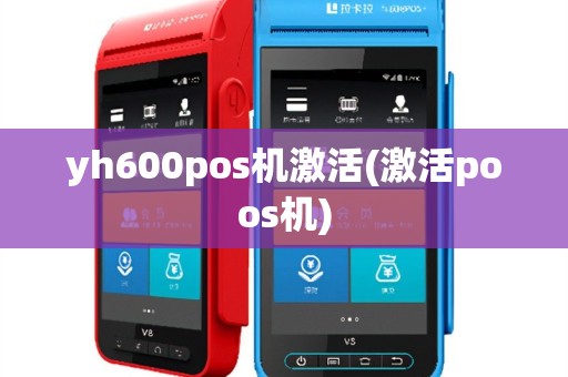 yh600pos机激活(激活poos机)