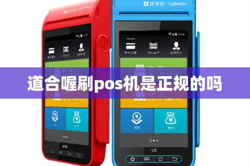 道合喔刷pos机是正规的吗