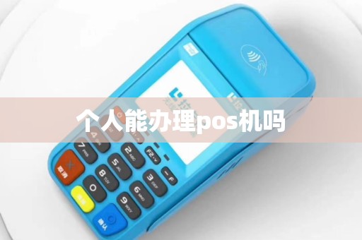 个人能办理pos机吗