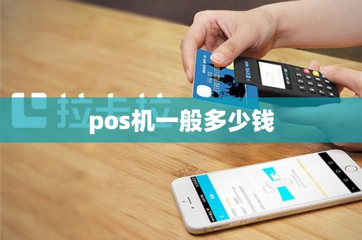 pos机一般多少钱