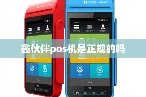 鑫伙伴pos机是正规的吗