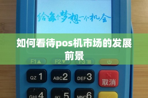 如何看待pos机市场的发展前景