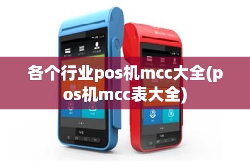 各个行业pos机mcc大全(pos机mcc表大全)