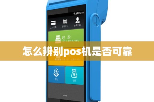 怎么辨别pos机是否可靠