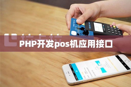 PHP开发pos机应用接口