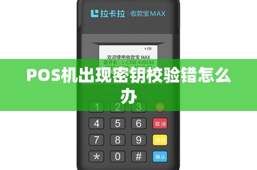 POS机出现密钥校验错怎么办