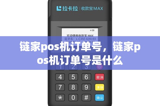 链家pos机订单号，链家pos机订单号是什么