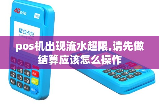 pos机出现流水超限,请先做结算应该怎么操作