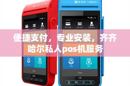 便捷支付，专业安装，齐齐哈尔私人pos机服务