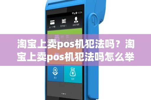 淘宝上卖pos机犯法吗？淘宝上卖pos机犯法吗怎么举报