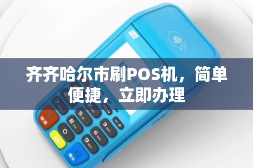 齐齐哈尔市刷POS机，简单便捷，立即办理