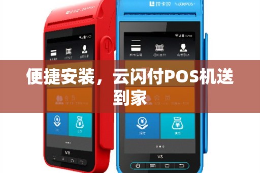 便捷安装，云闪付POS机送到家